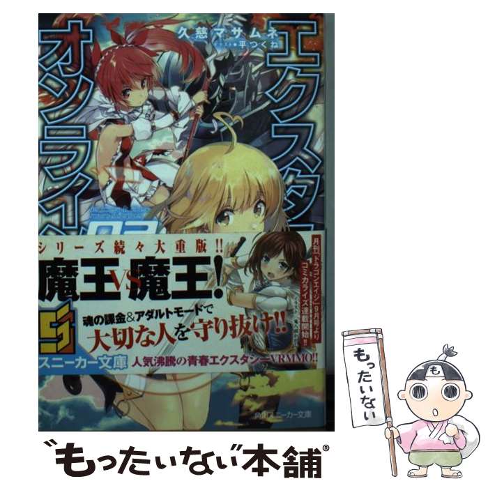 【中古】 エクスタス・オンライン 03 / 久慈 マサムネ, 平つくね / KADOKAWA [文庫]【メール便送料無料】【あす楽対応】