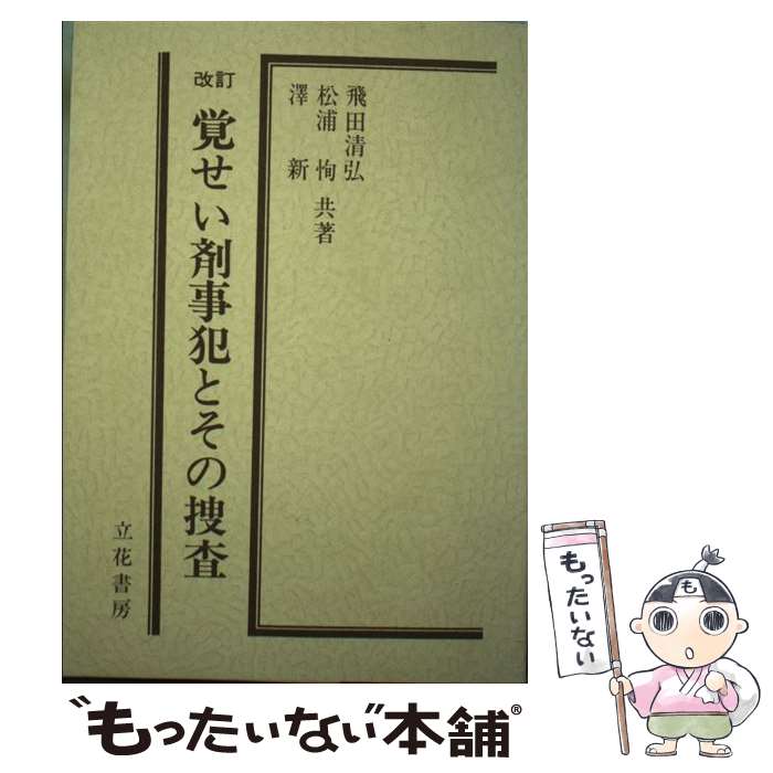 【中古】 覚せい剤事犯とその捜査改訂 / 飛田 清弘 / 立花書房 [単行本]【メール便送料無料】【最短翌日配達対応】