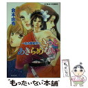 【中古】 きっとあきらめない 吉乃夢紀行 / 倉本 由布, 本田 恵子 / 集英社 文庫 【メール便送料無料】【あす楽対応】