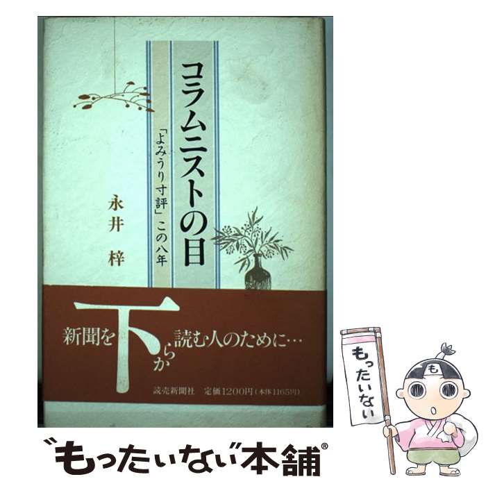 【中古】 コラムニストの目 「よみうり寸評」この八年 / 永井 梓 / 読売新聞社 [単行本]【メール便送料無料】【あす楽対応】