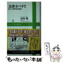 【中古】 法律カバチ！！ 暮らしの瀬戸際法律相談 / 田島 隆 / ワニブックス