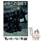 【中古】 必中への急降下 海軍爆撃機戦譜 / 渡辺 洋二 / 文藝春秋 [文庫]【メール便送料無料】【あす楽対応】