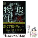 【中古】 瑕死物件 209号室のアオイ / 櫛木 理宇 / KADOKAWA 文庫 【メール便送料無料】【あす楽対応】