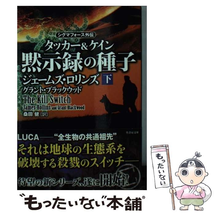  黙示録の種子 タッカー＆ケイン 下 / ジェームズ・ロリンズ, グラント・ブラックウッド, 桑田 健 / 竹書房 