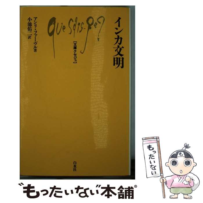 【中古】 インカ文明 / アンリ ファーヴル, 小池 佑二 / 白水社 単行本 【メール便送料無料】【最短翌日配達対応】