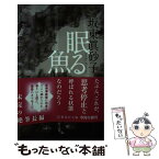 【中古】 眠る魚（さかな） / 坂東 眞砂子 / 集英社 [文庫]【メール便送料無料】【あす楽対応】