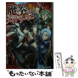 【中古】 魔拳のデイドリーマー 2 / 西 和尚 / アルファポリス [文庫]【メール便送料無料】【あす楽対応】