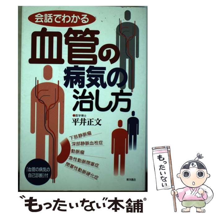 【中古】 会話でわかる血管の病気の治し方 / 平井 正文 / 東洋書店 [単行本]【メール便送料無料】【最..