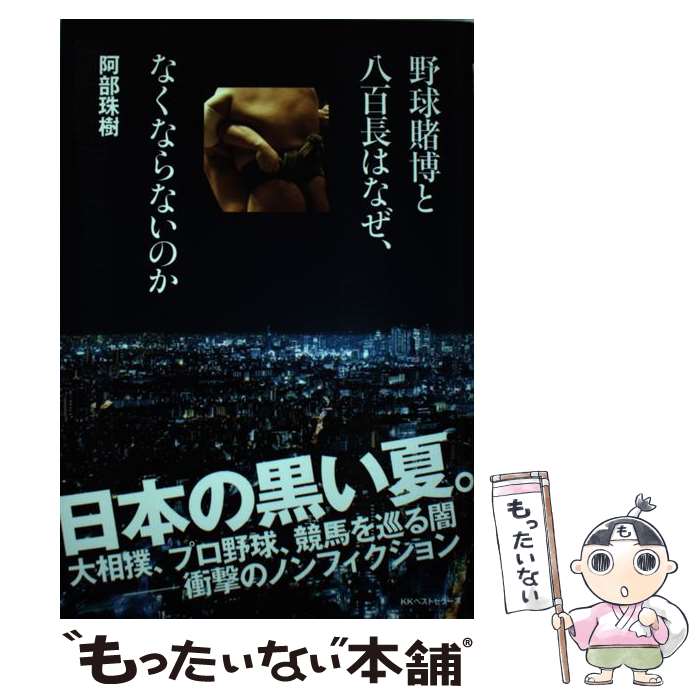 【中古】 野球賭博と八百長はなぜ、なくならないのか / 阿部 珠樹 / ベストセラーズ [単行本]【メール便送料無料】【あす楽対応】