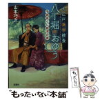 【中古】 大江戸科学捜査八丁堀のおゆう　千両富くじ根津の夢 / 山本 巧次 / 宝島社 [文庫]【メール便送料無料】【あす楽対応】