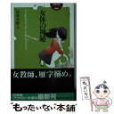 【中古】 女体の神秘 / 由布木 皓人 / 幻冬舎 文庫 【メール便送料無料】【あす楽対応】