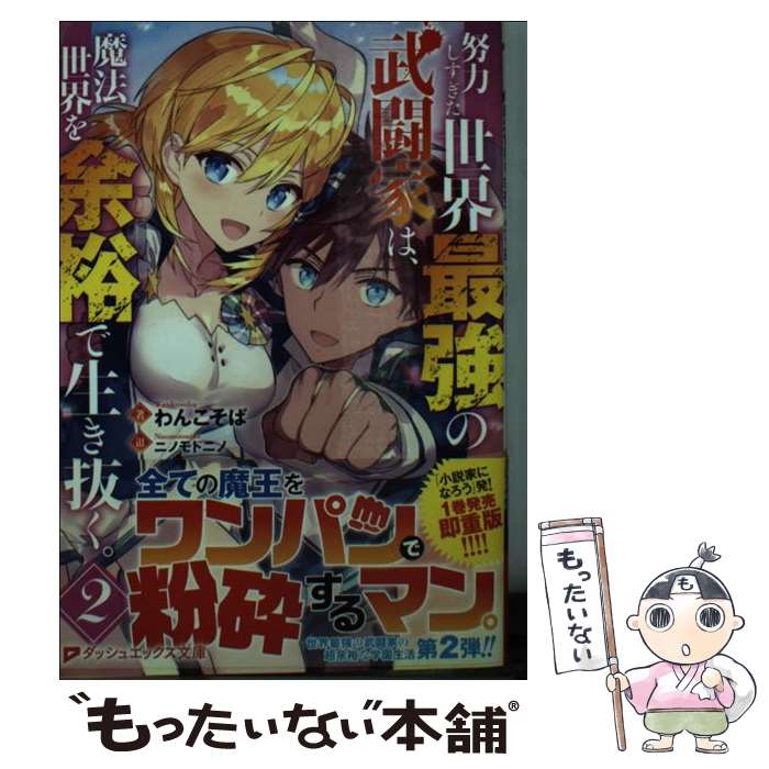 【中古】 努力しすぎた世界最強の武闘家は、魔法世界を余裕で生き抜く。 2 / わんこそば, ニノモトニノ / 集英社 [文庫]【メール便送料無料】【あす楽対応】