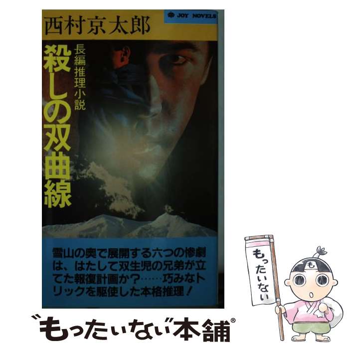 楽天もったいない本舗　楽天市場店【中古】 殺しの双曲線 長編推理小説 新装改版 / 西村 京太郎 / 実業之日本社 [新書]【メール便送料無料】【あす楽対応】