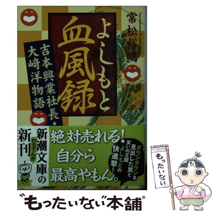 【中古】 よしもと血風録 吉本興業社長・大崎洋物語 / 常松