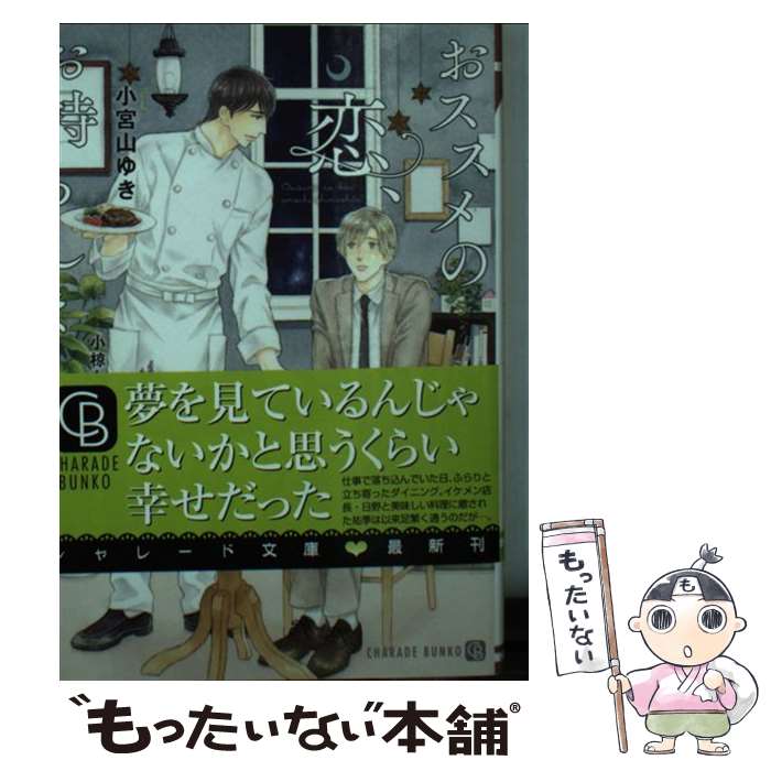 【中古】 おススメの恋、お持ちしました。 / 小宮山 ゆき, 小椋 ムク / 二見書房 [文庫]【メール便送料無料】【あす楽対応】