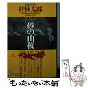  砂の山稜 長編推理小説 / 梓 林太郎 / 光文社 