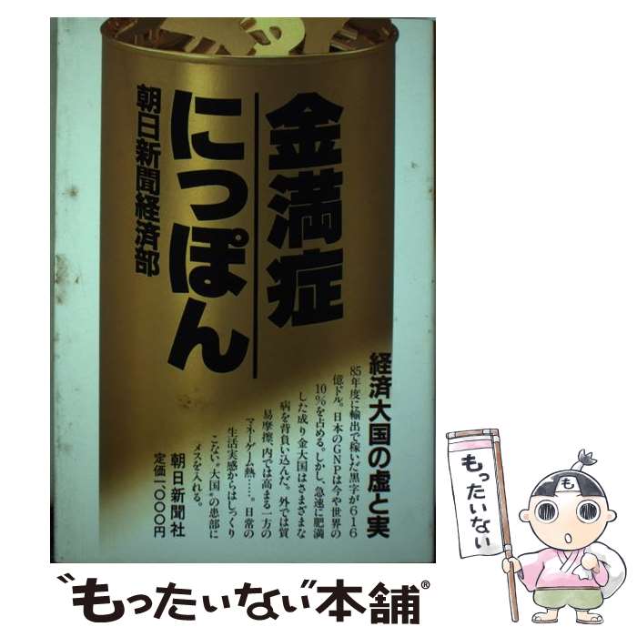  金満症にっぽん 経済大国の虚と実 / 朝日新聞経済部 / 朝日新聞出版 