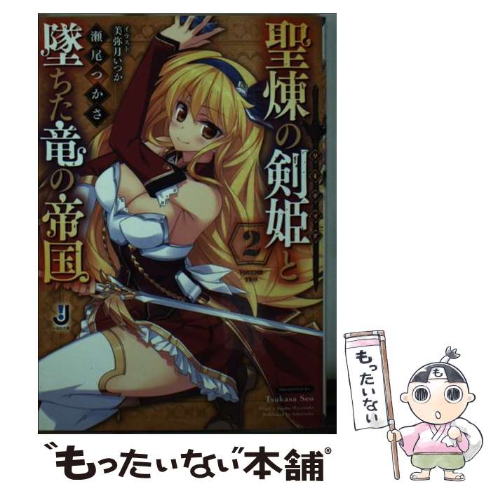 Asahi Sonorama Library - 【中古】 聖煉の剣姫と墜ちた竜の帝国（2） / 瀬尾 つかさ, 美弥月 いつか / 一迅社 [文庫]【メール便送料無料】【最短翌日配達対応】