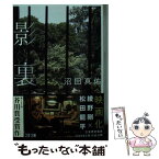 【中古】 影裏 / 沼田 真佑 / 文藝春秋 [文庫]【メール便送料無料】【あす楽対応】