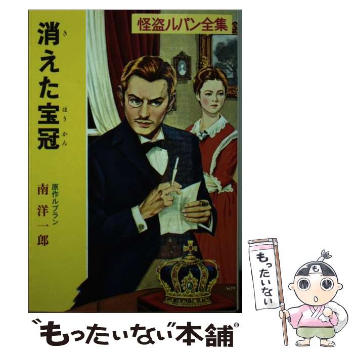 【中古】 消えた宝冠 怪盗ルパン / モーリス ルブラン, 南 洋一郎, Maurice Leblanc / ポプラ社 [文庫]【メール便送料無料】【あす楽対応】