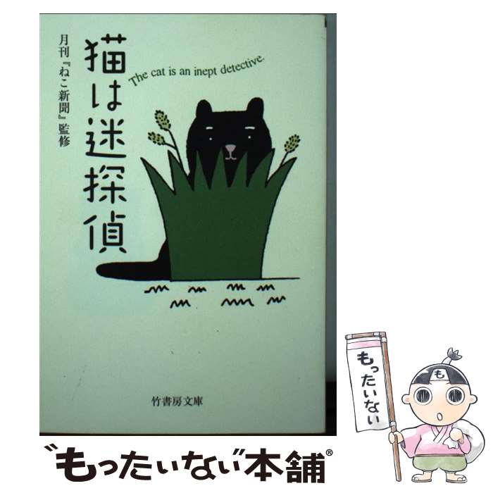 【中古】 猫は迷探偵 / ねこ新聞 / 竹書房 [文庫]【メール便送料無料】【あす楽対応】