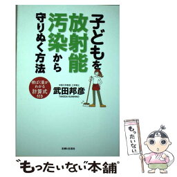 【中古】 子どもを放射能汚染から守りぬく方法 / 武田 邦彦 / 主婦と生活社 [単行本]【メール便送料無料】【あす楽対応】