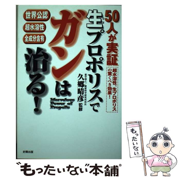 【中古】 生プロポリスでガンは治る！ 50人が実証 / 久郷晴彦 / 史輝出版 [単行本]【メール便送料無料】【あす楽対応】