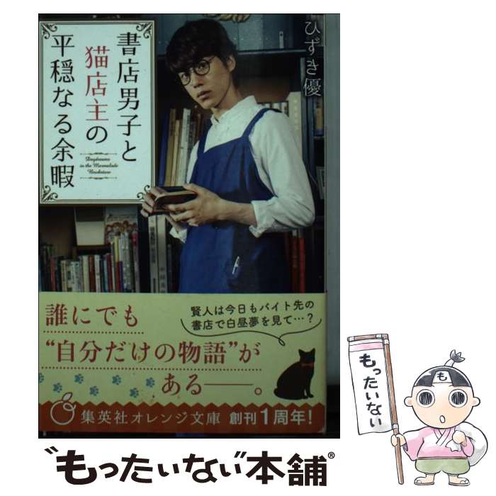  書店男子と猫店主の平穏なる余暇 / ひずき 優, 坂口 健太郎 / 集英社 