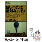 【中古】 話しべたは絶対なおる！ ビジネスマンの実践スピーチ学 / 江川ひろし / PHP研究所 [新書]【メール便送料無料】【あす楽対応】