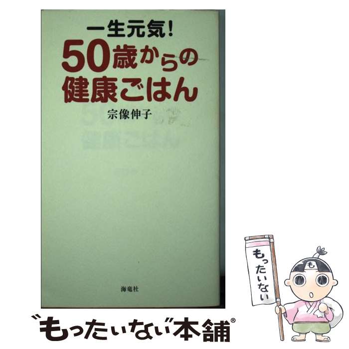 【中古】 一生元気！50歳からの健康ごはん / 宗像 伸子 / 海竜社 [単行本]【メール便送料無料】【あす楽対応】