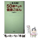 【中古】 一生元気！50歳からの健康ごはん / 宗像 伸子 / 海竜社 [単行本]【メール便送料無料】【あす楽対応】