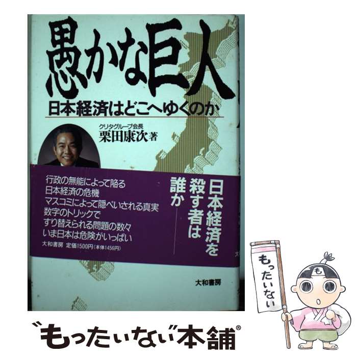 【中古】 愚かな巨人 日本経済はどこへゆくのか / 栗田 康次 / 大和書房 [単行本]【メール便送料無料】【あす楽対応】