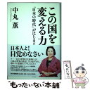 【中古】 この国を変える力 「日本の時代」がはじまる / 中丸 薫 / PHP研究所 単行本 【メール便送料無料】【あす楽対応】