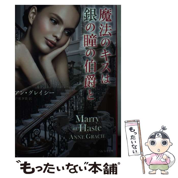 【中古】 魔法のキスは銀の瞳の伯爵と / アン グレイシー, 芦原 夕貴 / 集英社クリエイティブ 文庫 【メール便送料無料】【最短翌日配達対応】