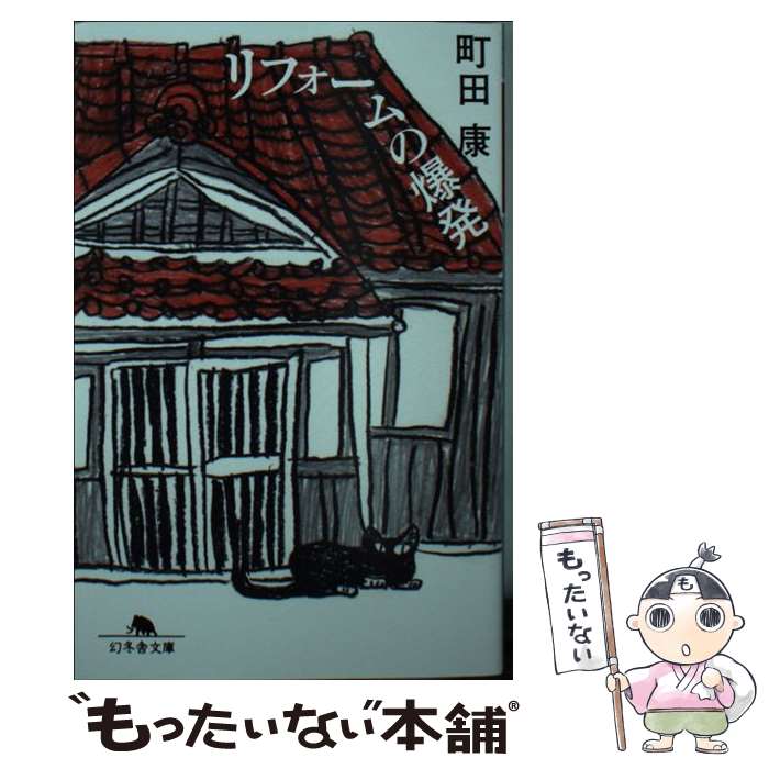 【中古】 リフォームの爆発 / 町田 康 / 幻冬舎 [文庫]【メール便送料無料】【最短翌日配達対応】