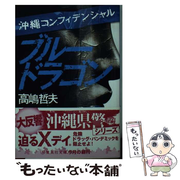 【中古】 沖縄コンフィデンシャル ブルードラゴン 集英社文庫 / 高嶋哲夫 / 高嶋 哲夫 / 集英社 [文庫]【メール便送料無料】【最短翌日配達対応】