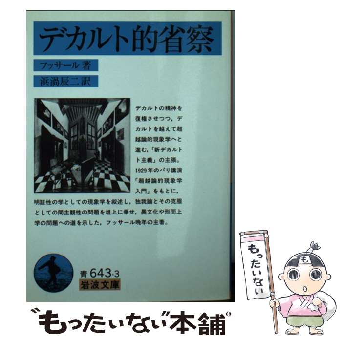 【中古】 デカルト的省察 / エドムント・フッサール, 浜渦 辰二 / 岩波書店 [文庫]【メール便送料無料】【最短翌日配達対応】