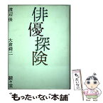 【中古】 俳優探険 / 渡辺 保, 大倉 舜二 / 駸々堂出版 [単行本]【メール便送料無料】【あす楽対応】