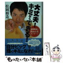 【中古】 大丈夫！キミならできる！ 松岡修造の熱血応援メッセージ / 松岡 修造 / 河出書房新社 文庫 【メール便送料無料】【あす楽対応】