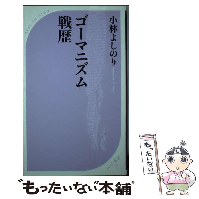 【中古】 ゴーマニズム戦歴 / 小林 よしのり / ベストセラーズ [新書]【メール便送料無料】【最短翌日配達対応】