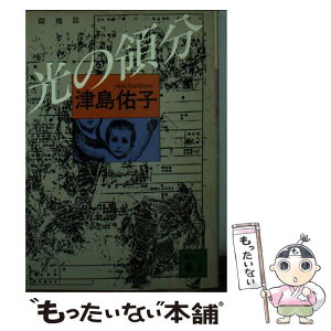 【中古】 光の領分 / 津島 佑子 / 講談社 [文庫]【メール便送料無料】【あす楽対応】