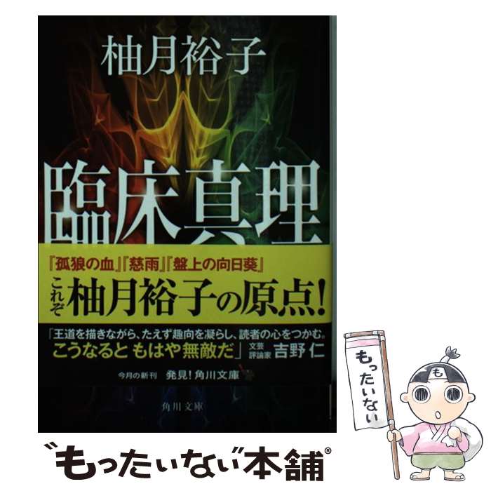 【中古】 臨床真理（1） / 柚月裕子 / KADOKAWA [文庫]【メール便送料無料】【最短翌日配達対応】