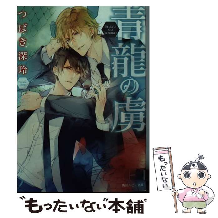 【中古】 青龍の虜 / つばき深玲, サマミヤ アカザ / KADOKAWA/角川書店 文庫 【メール便送料無料】【最短翌日配達対応】