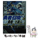 【中古】 黒堕ち白魔道士は解放禁呪で女神を穢す 就職氷河期世代の俺が転生してヤりたい放題 2 / ひびき 遊, てんまそ / KADOKAWA 文庫 【メール便送料無料】【あす楽対応】