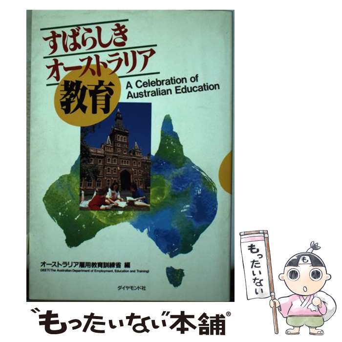 【中古】 すばらしきオーストラリア教育 / オーストラリア雇用教育訓練省 / ダイヤモンド・ビッグ社 [単行本]【メール便送料無料】【最短翌日配達対応】