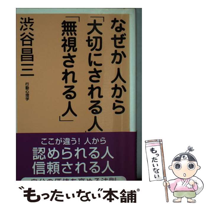 【中古】 なぜか人から「大切にされる人」「無視される人」 / 渋谷 昌三 / 新講社 [単行本]【メール便送料無料】【あす楽対応】