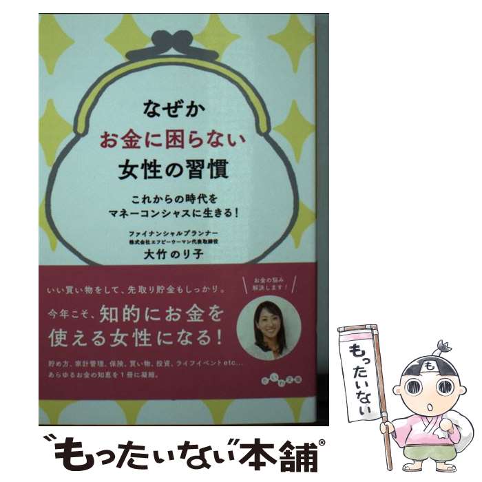 【中古】 なぜかお金に困らない女性の習慣 これからの時代をマ