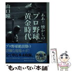 【中古】 ああ！懐かしのプロ野球黄金時代 / 山口 瞳 / 河出書房新社 [文庫]【メール便送料無料】【あす楽対応】