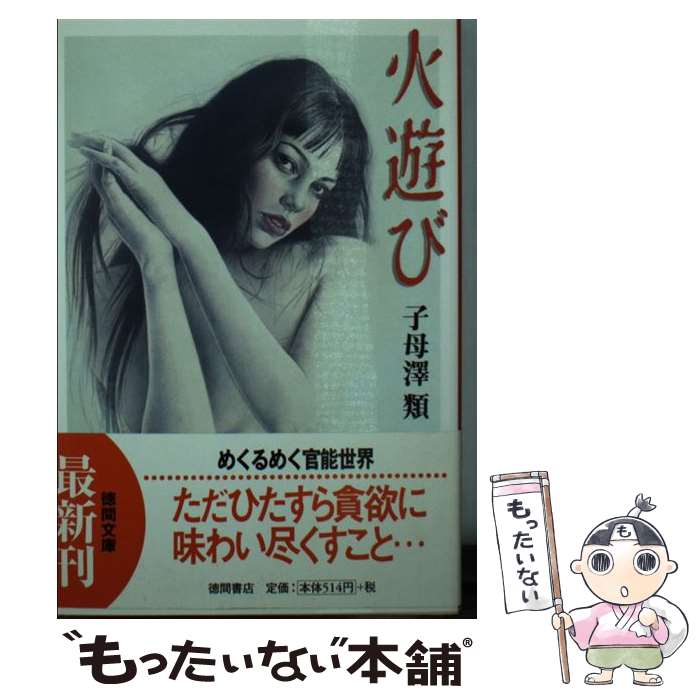 【中古】 火遊び / 子母澤　類 / 徳間書店 [文庫]【メール便送料無料】【あす楽対応】