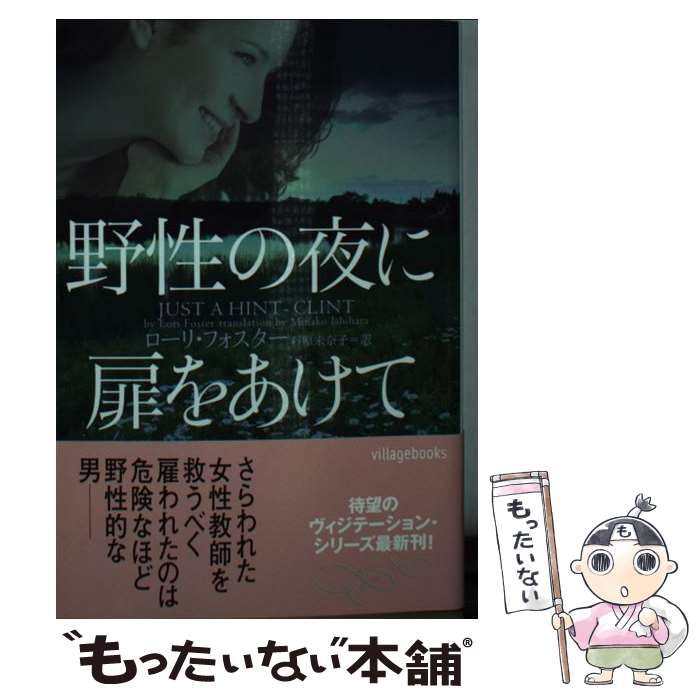 【中古】 野性の夜に扉をあけて / ローリ・フォスター, 石原 未奈子 / ヴィレッジブックス [文庫]【メール便送料無料】【あす楽対応】